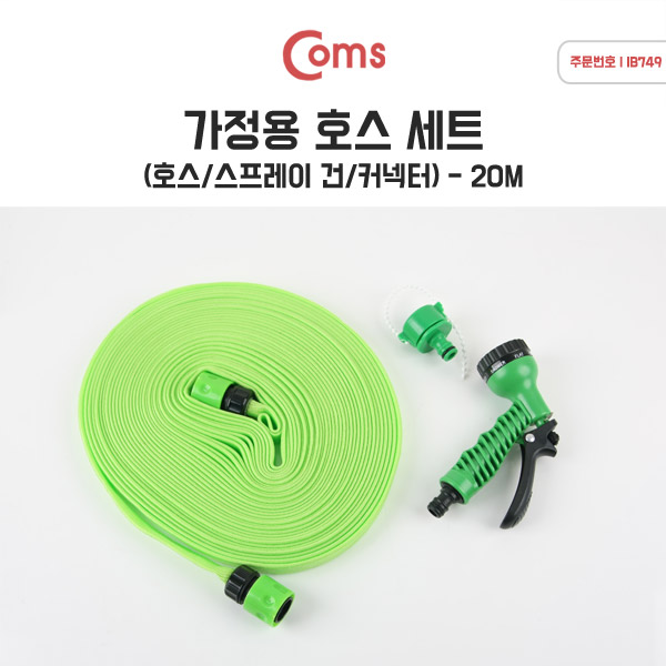 Coms 가정용 호스 세트/플랫형 (호스20M) - 매직호스/스프레이건/연결젠더