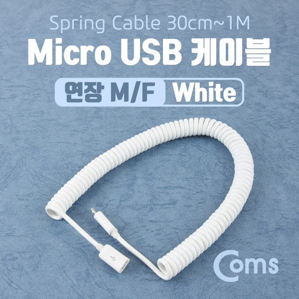 Coms Micro USB 케이블(스프링/연장), White, 30cm ~ 1M