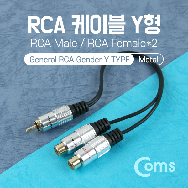Coms RCA 케이블 Y형(M/RCA F*2) 25cm, Metal