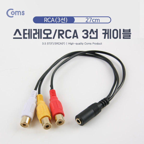 Coms 스테레오/RCA(3선) 케이블, 27cm - 3.5 ST(F)/3RCA(F)/Stereo