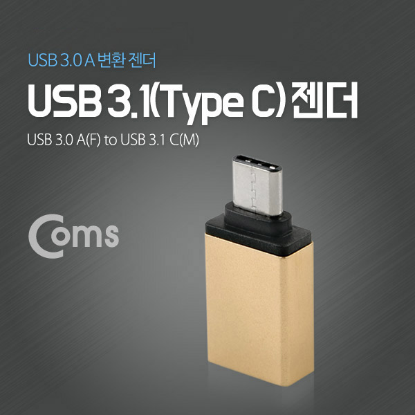Coms USB 3.1 젠더(Type C), USB 3.0 A(F), Metal/Gold