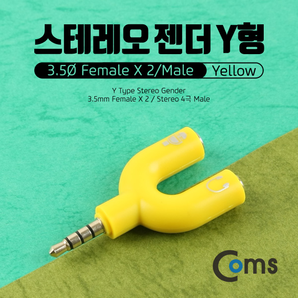 Coms 스테레오 젠더 Y형(3.5 M/Fx2), Yellow/Stereo