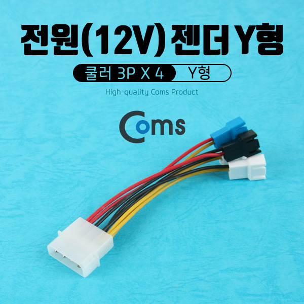 Coms 전원(12V) 젠더 Y형, 쿨러 3Px4