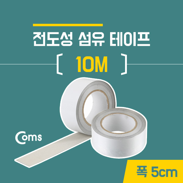 Coms 전자파 차단 섬유테이프 / 10m