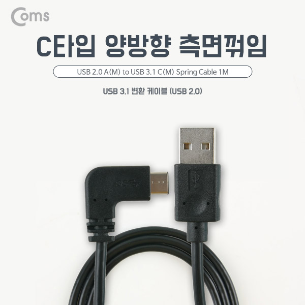 Coms USB 3.1 케이블 (Type C), USB 2.0 A(M)/C(M) 1M USB 양면, Type C 좌우꺾임(꺽임)