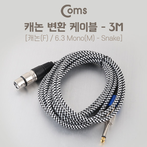 Coms 캐논(F)/6.3 Mono(M) 케이블 3M/Snake - 3P Mic(F)/6.3 Mono(M)