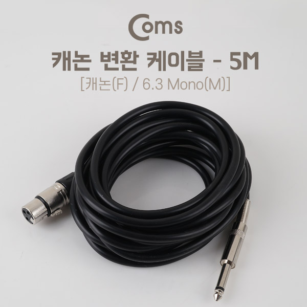 Coms 캐논(F)/6.3 Mono(M) 케이블 5M - 3P Mic(F)/6.3 Mono(M)