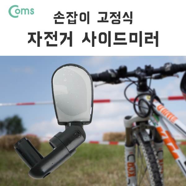 Coms 자전거 사이드 미러, 손잡이 고정 / 거울