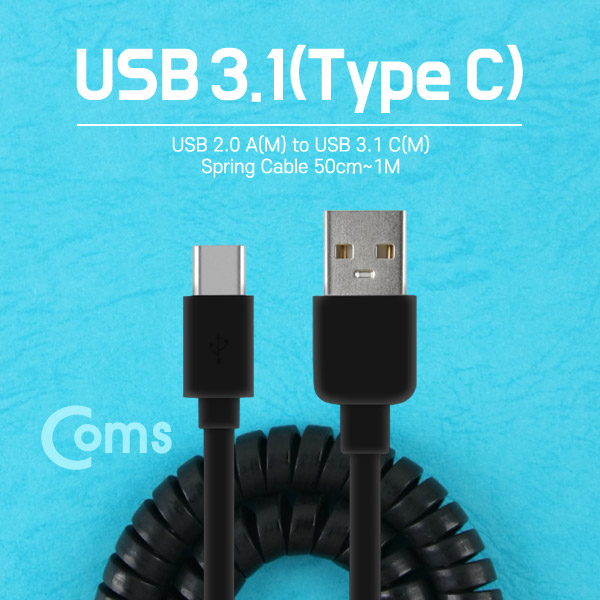Coms  USB 3.1 케이블 (Type C) USB 2.0 A(M)/C(M) 스프링/50cm ~ 1M/Black