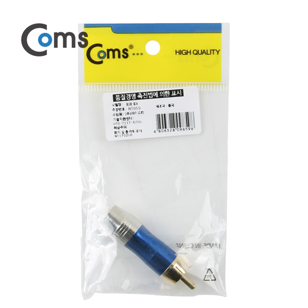 컨넥터 / 커넥터-RCA 수 메탈, 청색