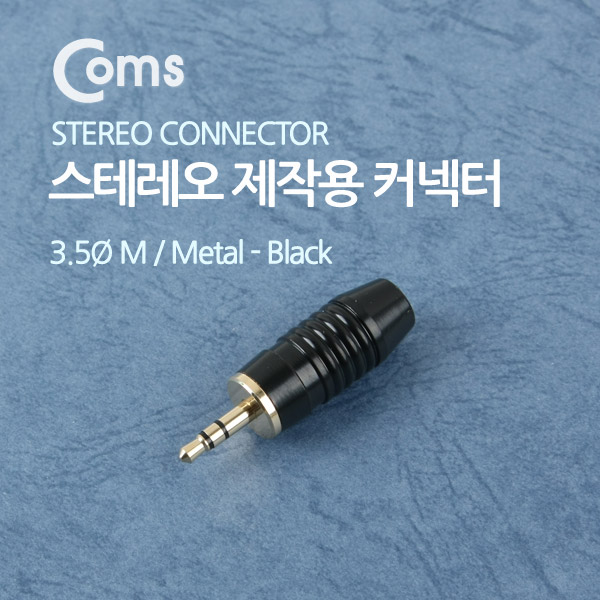Coms 컨넥터 / 커넥터-스테레오 3.5 수/제작용/메탈, 흑색