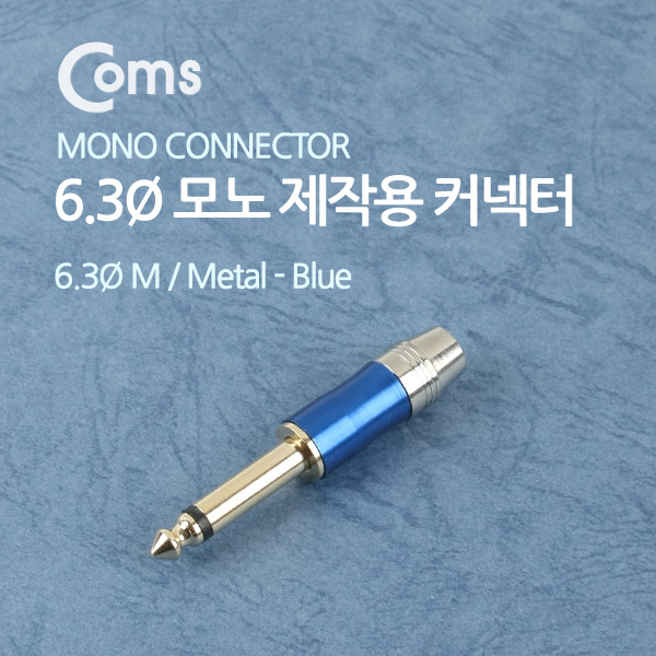 Coms 컨넥터 / 커넥터-모노 6.3 수/제작용/메탈, 청색