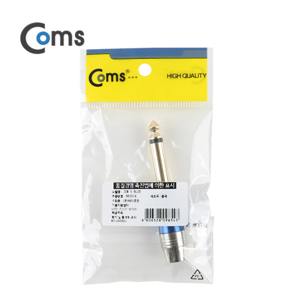 Coms 컨넥터 / 커넥터-모노 6.3 수/제작용/메탈, 청색