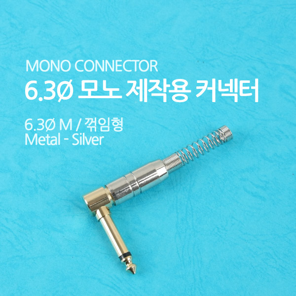 Coms 컨넥터 / 커넥터-모노 6.3 수/메탈, 은색/스프링/꺾임(꺽임)/제작용