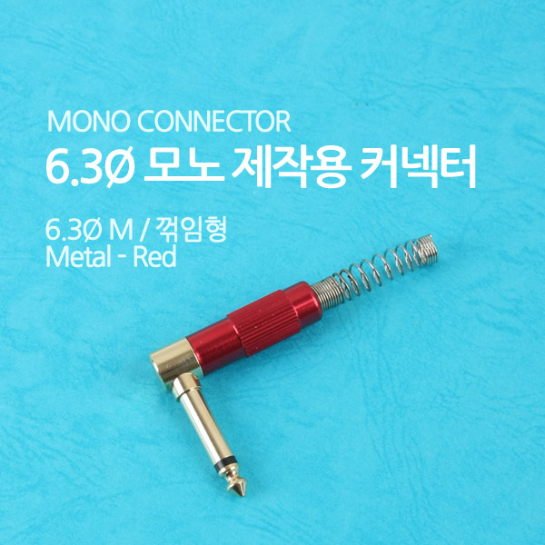 Coms 컨넥터 / 커넥터-모노 6.3 수/메탈, 적색/스프링/꺾임(꺽임)/제작용