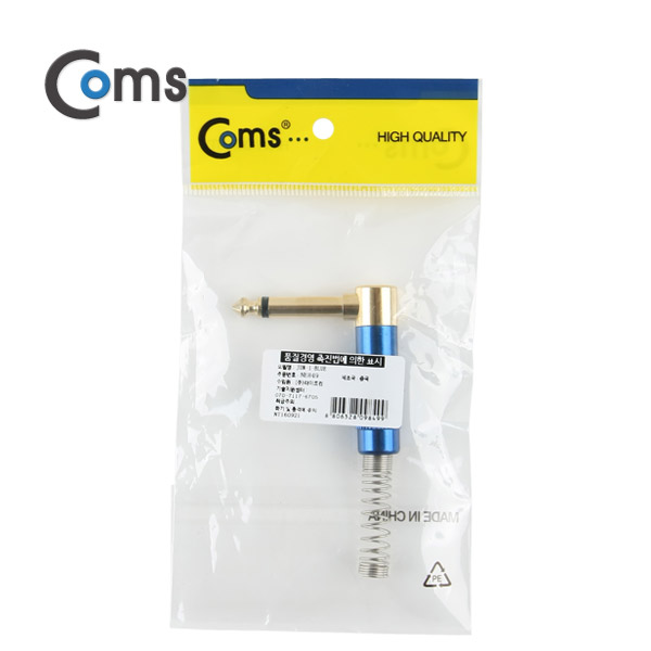 Coms 컨넥터 / 커넥터-모노 6.3 수/메탈, 청색/스프링/꺾임(꺽임)/제작용
