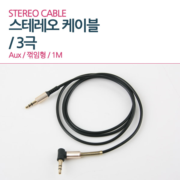 Coms Aux 케이블(3극) 1M, 꺾임형(꺽임)/ 3.5 M/M
