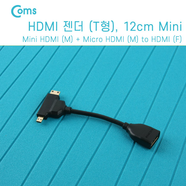 Coms HDMI 젠더(T형), 12cm Mini HDMI M + Micro HDMI M to HDMI F