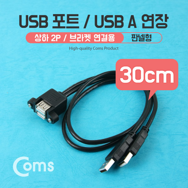 Coms USB 포트/USB A 연장, 30cm, 상하 2P/ Black 브라켓 연결용, 판넬형