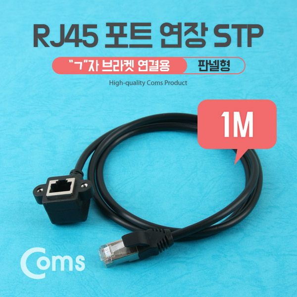 Coms RJ45 포트, 연장 1M, STP (ㄱ자) 브라켓 연결용, 판넬형