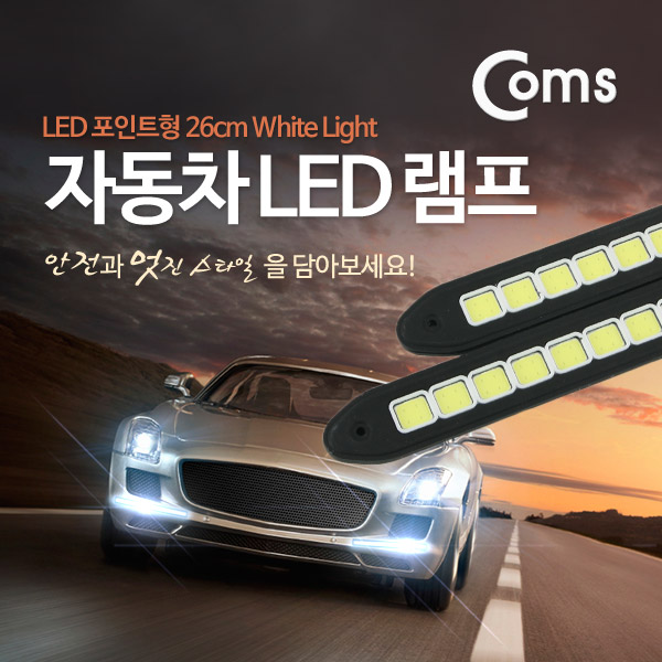 Coms 차량용 데이라이트(DRL), LED 26cm / White Light / LED 램프