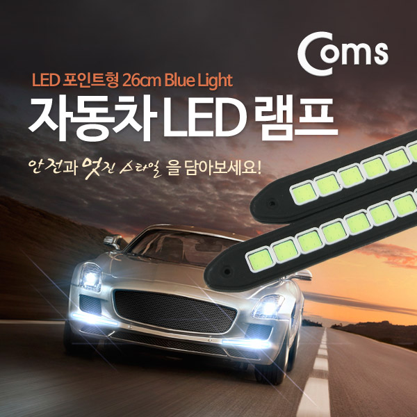 Coms 차량용 데이라이트(DRL), LED 26cm / Blue Light / LED 램프