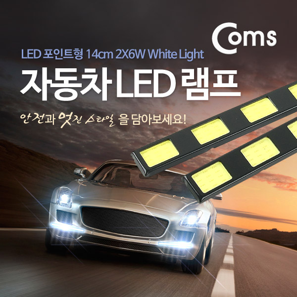 Coms 차량용 데이라이트((DRL), White LED, 14cm / LED 램프