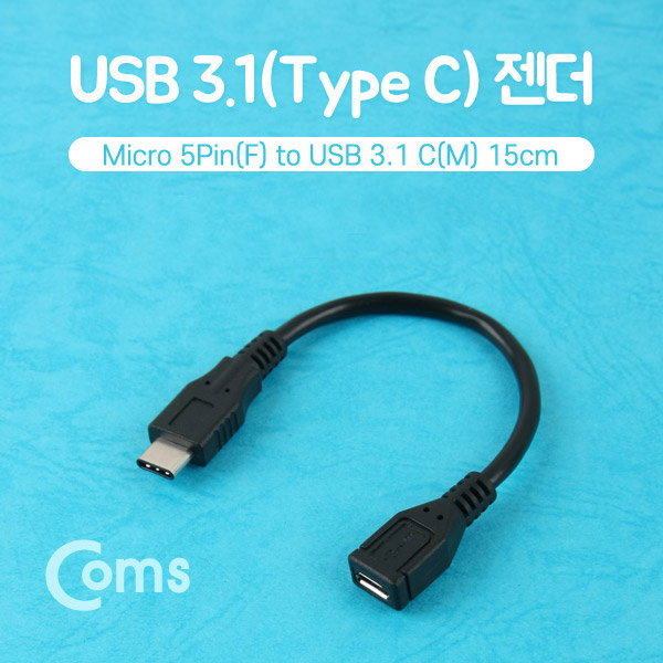 Coms USB 3.1 젠더(Type C) 케이블 타입- Micro 5P(F)/C(M) 15cm, Black
