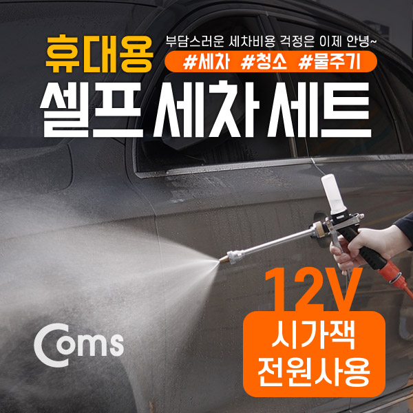 Coms 차량용 셀프 세차기세트(호스/분무기/브러쉬) 20L물통,시가전원 케이블 / 시가잭(시거잭)