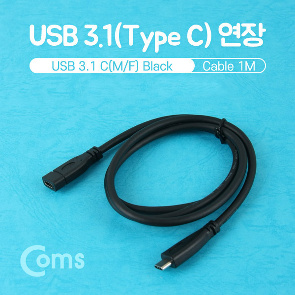 Coms USB 3.1(Type C) 케이블 연장 1M, Black