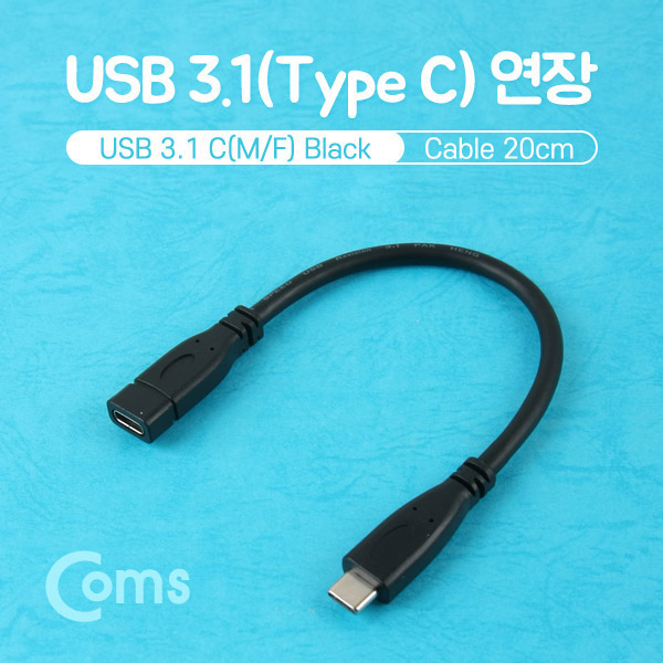 Coms USB 3.1 젠더(Type C) M/F 연장형 20cm, Black