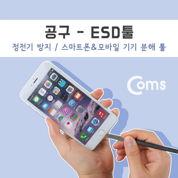 Coms 공구-ESD 툴(JM-OP13)