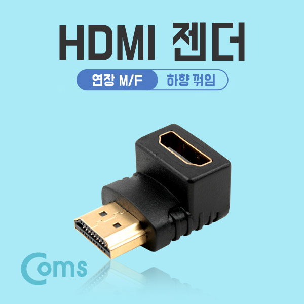 Coms HDMI 젠더(연장 M/F, 꺾임형(꺽임)) 하향 90도