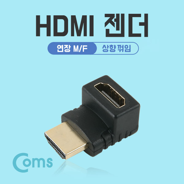 Coms HDMI 젠더(연장 M/F, 꺾임형(꺽임)) 상향 90도