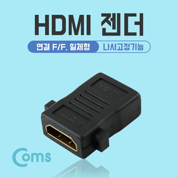 Coms HDMI 젠더(연결 F/F, 일체형) 나사고정기능
