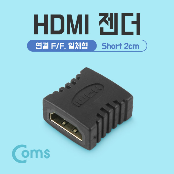 Coms HDMI 젠더(연결 F/F, 일체형) Short 2cm