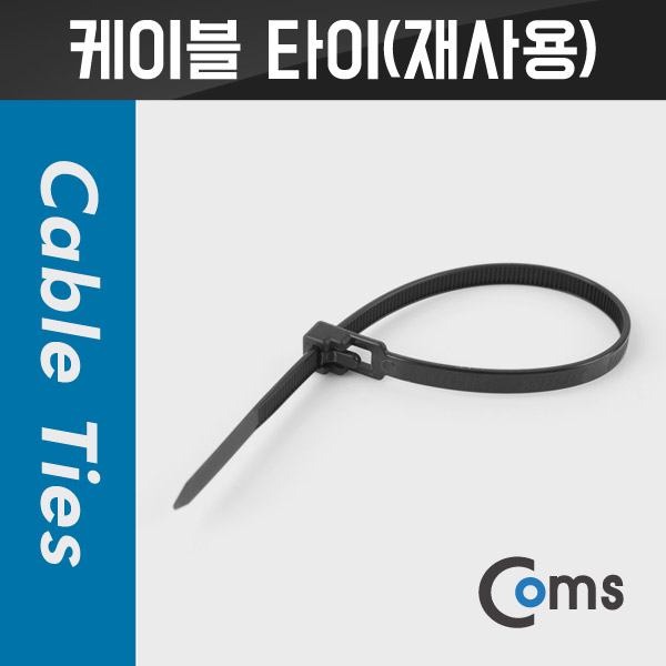 Coms 케이블 타이(재사용) 10ea, 20cm