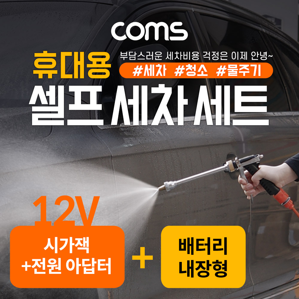 Coms 차량용 셀프 세차기 + 물 분무기세트 (호스/분무기/브러쉬) 20L물통 / 배터리 내장형