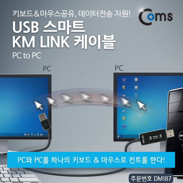 Coms USB 스마트 KM LINK 케이블(PC to PC) /키보드&마우스공유, 데이터전송 지원
