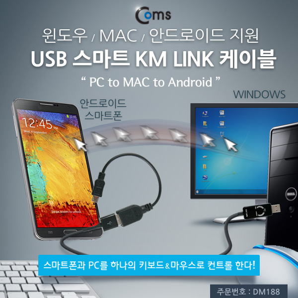 Coms USB 스마트 KM LINK 케이블(PC to MAC to Android)