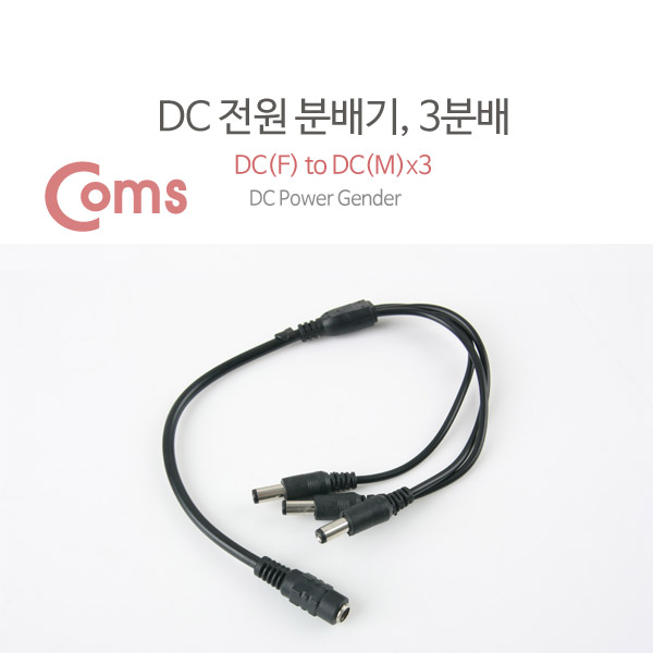 Coms DC 전원 분배기, 3분배/5.5V - DC(F) to DC(M) * 3
