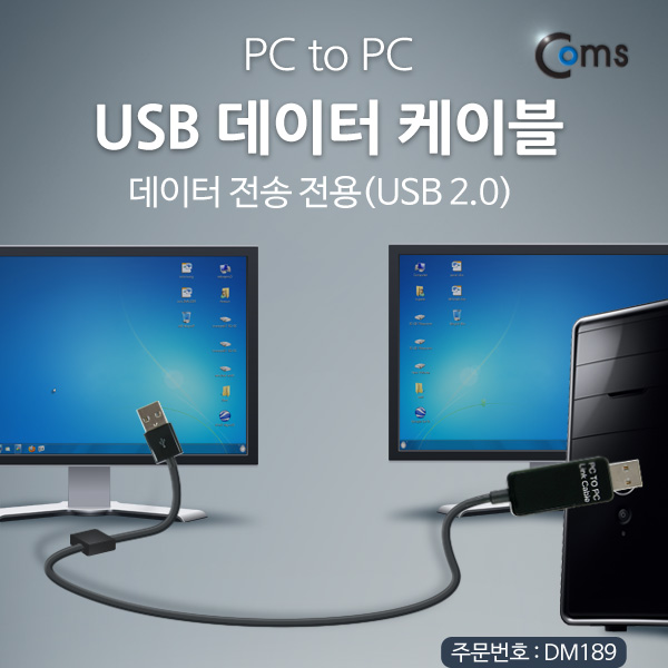Coms USB 데이터 케이블, (PC to PC) /데이터 전송 전용(USB 2.0)