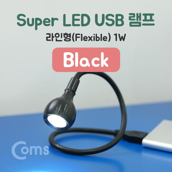 Coms USB 램프(라인형) Super LED/1W/Black/Flexible