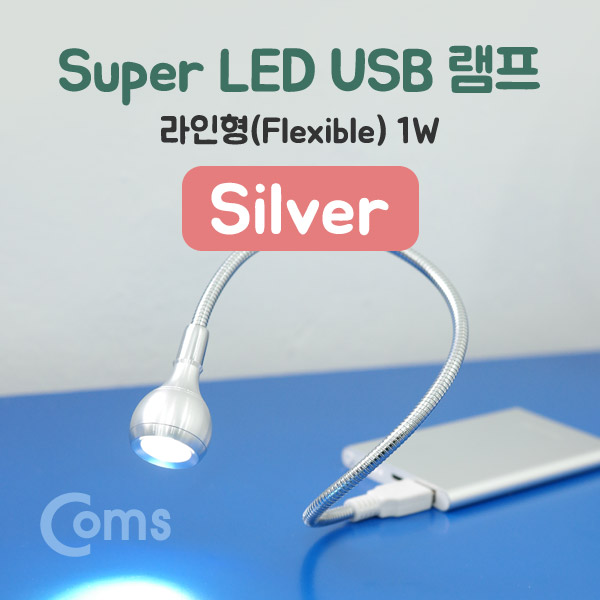 Coms USB 램프(라인형) Super LED/1W/Silver/Flexible