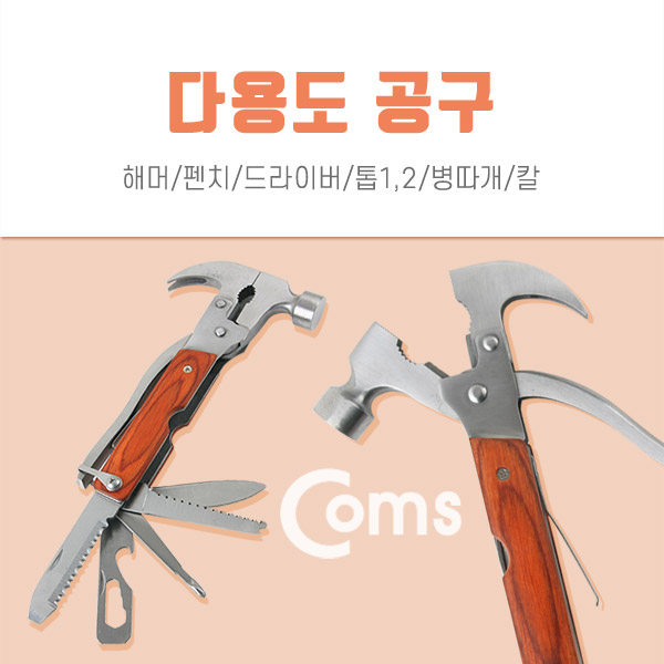 Coms 공구-다용도(해머/렌치/드라이버)