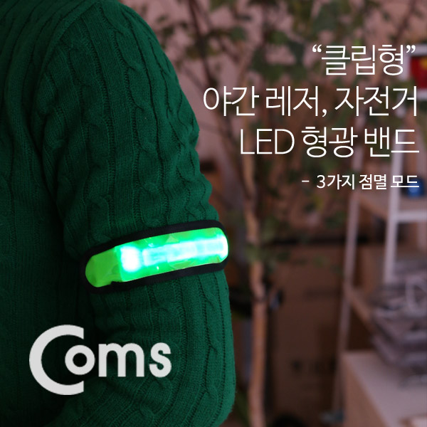 Coms 안전 형광밴드(LED) 15cm, Green