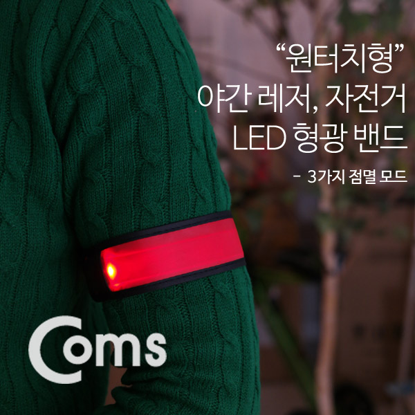 Coms 안전 형광밴드(LED) 35cm, Red / 원터치형