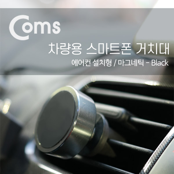 Coms 차량용 거치대, 에어컨설치/Black, TP2 / 송풍구
