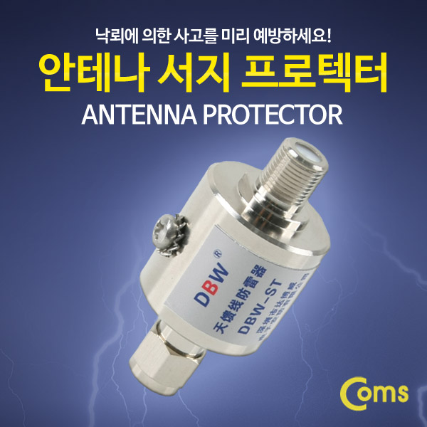 Coms 안테나 젠더 접지연결(M/F)