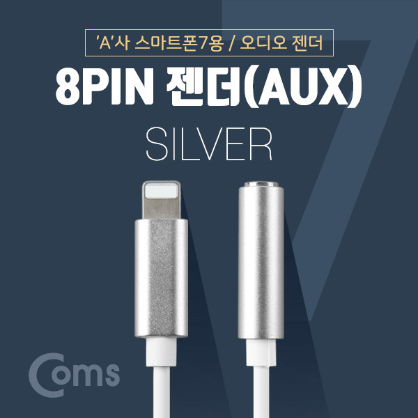 Coms 8PIN AUX젠더, Silver, 10cm/IOS 8핀 (8Pin) / A사 스마트폰 / iSO AUX